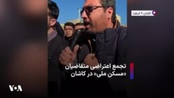 تجمع اعتراضی متقاضیان «مسکن ملی» در کاشان