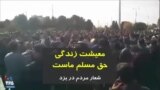 ویدیو ارسالی شما - معیشت، زندگی؛ حق مسلم ماست | شعار مردم در یزد