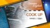  [CinemaEnglish] 영화 쥬라기 월드 'cook up'?