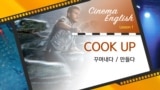  [CinemaEnglish] 영화 쥬라기 월드 'cook up'?