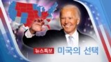 [VOA 뉴스특보] 2020년 11월 8일