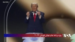 د ۲۰۲۶ د فوټبال نړیوال جام ځانګړې اونیزه خپرونه
