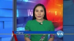 နေ့စဉ် တီဗွီသတင်းလွှာ (၀၁-၂၀ -၂၀၂၀)