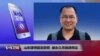 VOA连线(祝圣武)：山东律师因言获罪，被永久吊销律师证