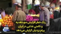 زنگ خطر افزایش سوءتغذیه و ناامنی غذایی در ایران؛ پیام یزدیان گزارش می‌دهد