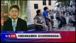 VOA连线(叶兵)：中国多地教会遭取缔 官方加紧钳制信仰自由