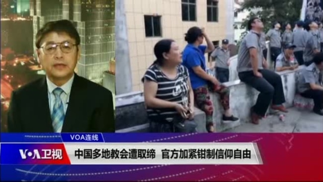 VOA连线(叶兵):中国多地教会遭取缔 官方加紧钳制信仰自由 VOA连线(叶兵):中国多地教会遭取缔 官方加紧钳制信仰自由