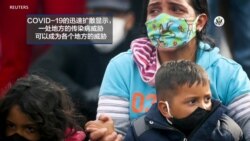 反映美国政府政策立场的视频社论: 加强全世界健康安全