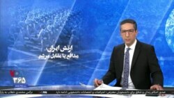 ویژه برنامه: ارتش ایران؛ مدافع یا مقابل مردم