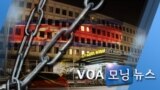 [VOA 모닝 뉴스] 2020년 1월 30일