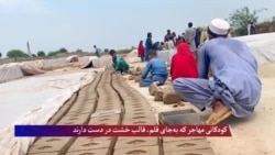 کودکان مهاجر که به‌جای قلم، قالب خشت در دست دارند
