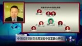 VOA连线：中华民主党创党主席发致中国富豪公开信