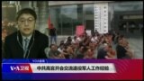 VOA连线(叶兵)：中共高官开会交流退役军人工作经验