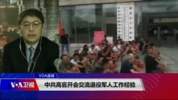 VOA连线(叶兵):中共高官开会交流退役军人工作经验