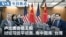 Mandarin TV Show VOA Today thumbnail 20260723
