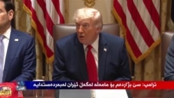 ترامپ: سێ بژاردەم بۆ مامەڵە لەگەڵ ئێران لەبەردەستدایە