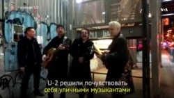 U-2 дали уличный концерт в Нью-Йорке
