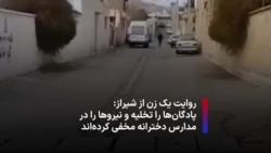 روایت یک زن از شیراز: پادگان‌ها را تخلیه و نیروها را در مدارس دخترانه مخفی کرده‌اند 