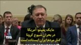 مایک پمپئو: آمریکا در بحران شیوع کرونا، کنار مردم ایران ایستاده است