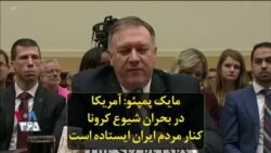 مایک پمپئو: آمریکا در بحران شیوع کرونا، کنار مردم ایران ایستاده است