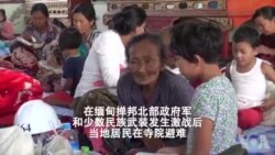 缅甸难民涌入中缅边境 警方加强安保措施