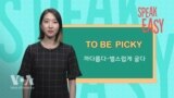 눈치 없다 ‘Picky’