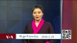 དྲ་སྣང་གི་བོད། ༢༠༢༠ ཟླ་ ༢ ཚེས་༢༨