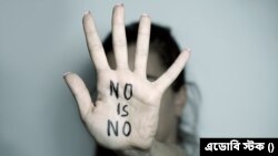 যৌন মিলনে ‘না’ বলার অধিকার