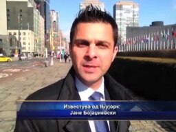 Преговори за името во Њујорк