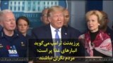 پرزیدنت ترامپ می‌گوید انبارهای غذا پر است؛ مردم نگران نباشند