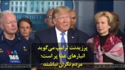پرزیدنت ترامپ می‌گوید انبارهای غذا پر است؛ مردم نگران نباشند