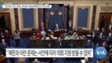 [VOA 뉴스] “민주당 주도 의회, 바이든 대외정책에 단기적 탄력”