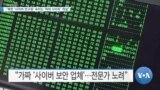 [VOA 뉴스] “북한 ‘사이버 연구원’ 속이는 ‘허위 사이트’ 개설”