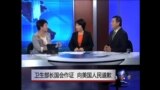 时事大家谈：卫生部长国会作证，向美国人民道歉