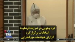 کره جنوبی در شرایط قرنطینه انتخابات برگزار کرد؛ گزارش هوشمند میرفخرایی