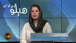 هېلو وي او اې په ټي وي