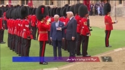 امریکا ته د بریتانیا د پاچا سفر