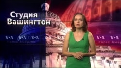 Студия Вашингтон