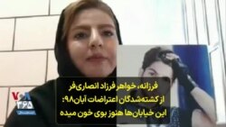 فرزانه، خواهر فرزاد انصاری‌فر از کشته‌شدگان اعتراضات آبان۹۸: این خیابان‌ها هنوز بوی خون میده