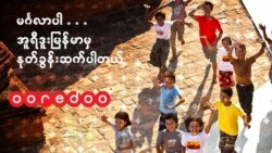 Ooredoo ကုမ္ပဏီကို စင်္ကာပူအခြေစိုက် ဆက်သွယ်ရေးကုမ္ပဏီကိုရောင်း.mp3