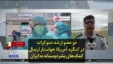 دو عضو ارشد دموکرات در کنگره آمریکا خواستار ارسال کمک‌های بشردوستانه به ایران