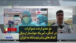 دو عضو ارشد دموکرات در کنگره آمریکا خواستار ارسال کمک‌های بشردوستانه به ایران