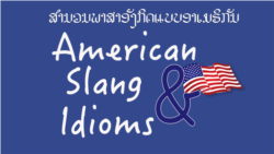 ​ລາຍ​ການຮຽນ​ພາ​ສາ​ອັງ​ກິດ American Slang & Idioms ບົດທີ 2: Go overboard & Guzzle ​