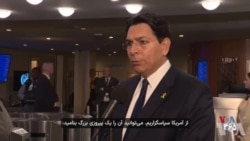 دنی دانون، ‌سفیر اسرائیل در سازمان ملل: ما به لطف آمریکا در جنگ ۱۲ روزه به پیروزی بزرگی رسیدیم