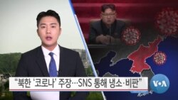 [VOA 뉴스] “북한 ‘코로나’ 주장…SNS 통해 냉소·비판”