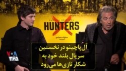 آل‌پاچینو در نخستین سریال بلند خود به شکار نازی‌ها می‌رود