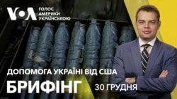 Брифінг. $2,5 млрд військової та $3,4 млрд бюджетної допомоги від США