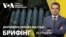 Брифінг. $2,5 млрд військової та $3,4 млрд бюджетної допомоги від США