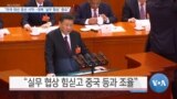 [VOA 뉴스] “미국 대선 경선 시작…대북 ‘실무 협상’ 중요”