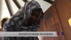 加州清真寺打破戒律 男女同室祷告